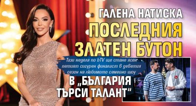 Галена натиска последния златен бутон в „България търси талант“