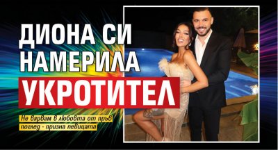 Диона си намерила укротител