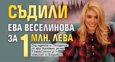 Съдили Ева Веселинова за 1 млн. лева