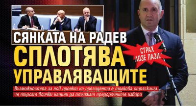 Страх лозе пази: Сянката на Радев сплотява управляващите