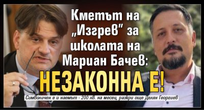 Кметът на "Изгрев" за школата на Мариан Бачев: Незаконна е!
