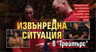 Извънредна ситуация в "Трейтърс"