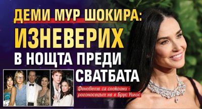 Деми Мур шокира: Изневерих в нощта преди сватбата