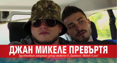Джан Микеле превъртя