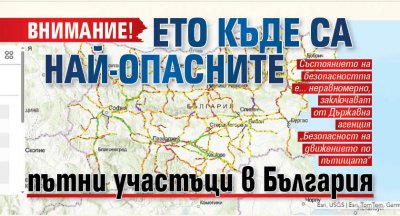 Внимание! Ето къде са най-опасните пътни участъци в България