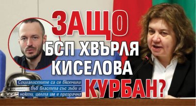 Защо БСП хвърля Киселова курбан?