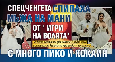 Спецченгета спипаха мъжа на Мани от "Игри на волята" с много пико и кокаин