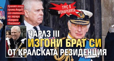 Трус в монархията: Чарлз III изгони брат си от кралската резиденция