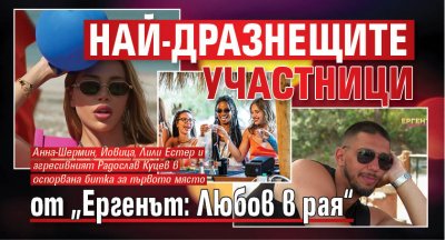 Най-дразнещите участници от „Ергенът: Любов в рая“