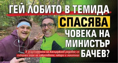 Гей лобито в Темида спасява човека на министър Бачев?