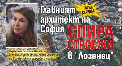Гърми скандал: Главният архитект на София спира строежи в "Лозенец"