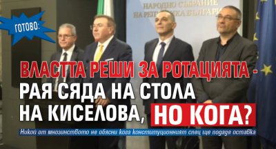 Готово: Властта реши за ротацията - Рая сяда на стола на Киселова, но кога?