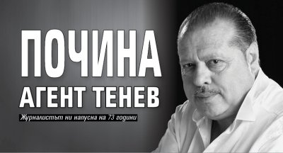 Почина агент Тенев