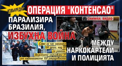 Извънредно: Операция "Контенсао" парализира Бразилия, избухна война между наркокартели и полицията (снимки, видео)