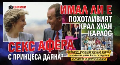 Имал ли е похотливият крал Хуан Карлос секс афера с принцеса Даяна? (ФОТО)