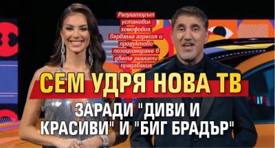 СЕМ удря Нова тв заради "Диви и красиви" и "Биг Брадър"
