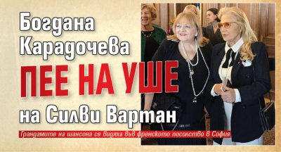 Богдана Карадочева пее на уше на Силви Вартан