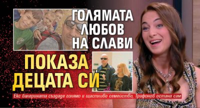 Голямата любов на Слави показа децата си