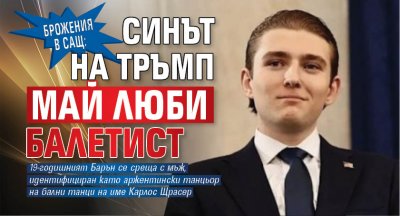 Брожения в САЩ: Синът на Тръмп май люби балетист