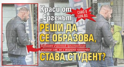 Само в Lupa.bg: Краси от „Ергенът” реши да се образова, става студент? (Снимки)