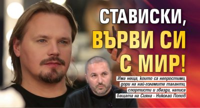Стависки, върви си с мир!