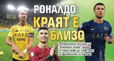 Роналдо: Краят е близо
