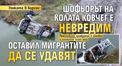 Гонката в Бургас: Шофьорът на колата ковчег е невредим, оставил мигрантите да се удавят 