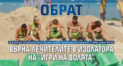 Обрат върна Лечителите в Изолатора на “Игри на волята”
