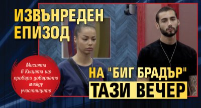 Извънреден епизод на "Биг Брадър" тази вечер