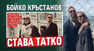 Бойко Кръстанов става татко