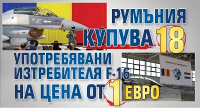 Румъния купува 18 употребявани изтребителя F-16 на цена от 1 евро