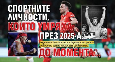 Спортните личности, които умряха през 2025-а. До момента...