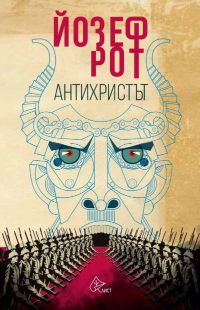 Пророческият „Антихристът” от Йозеф Рот излиза за първи път на български език