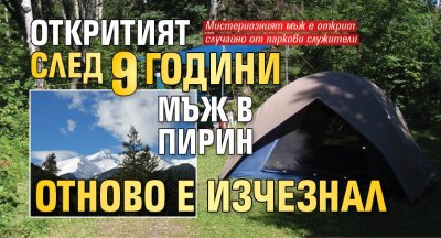 Откритият след 9 години мъж в Пирин отново е изчезнал