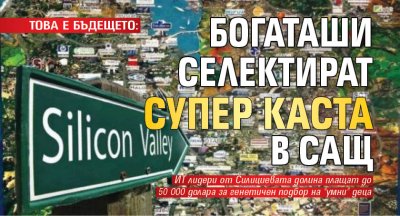 ТОВА Е БЪДЕЩЕТО: Богаташи селектират супер каста в САЩ