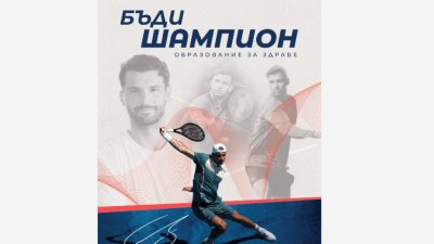 Фондацията на Григор Димитров стартира "Образование за здраве"