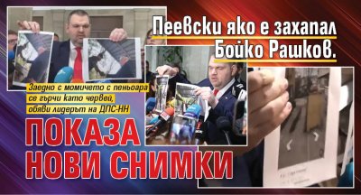 Пеевски яко е захапал Бойко Рашков. Показа нови снимки