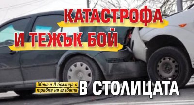 Катастрофа и тежък бой в столицата
