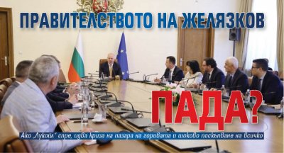 Правителството на Желязков пада? 