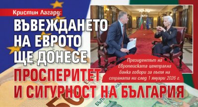 Кристин Лагард: Въвеждането на еврото ще донесе просперитет и сигурност на България