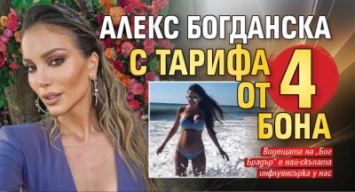 Алекс Богданска с тарифа от 4 бона