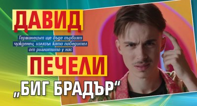 Давид печели „Биг Брадър“