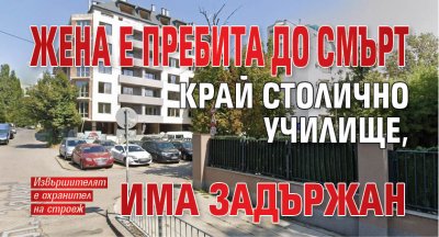 Жена е пребита до смърт край столично училище, има задържан
