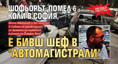Потрес: Шофьорът, помел 6 коли в София, е бивш шеф в "Автомагистрали"