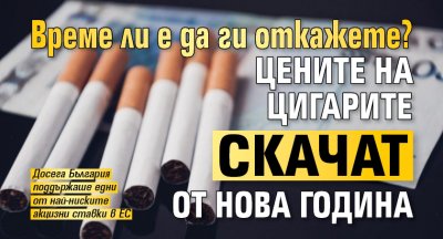 Време ли е да ги откажете? Цените на цигарите скачат от Нова година 