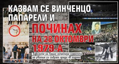 Казвам се Винченцо Папарели и починах на 28 октомври 1979-а