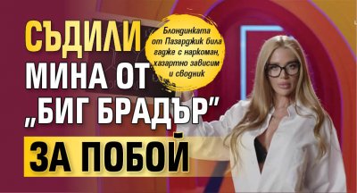 Съдили Мина от „Биг Брадър” за побой