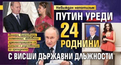 Невиждан непотизъм: Путин уреди 24 роднини с висши държавни длъжности