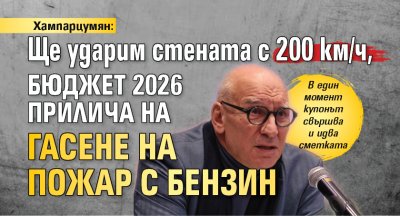 Хампарцумян: Ще ударим стената с 200 км/ч, бюджет 2026 прилича на гасене на пожар с бензин
