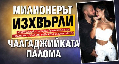 Милионерът изхвърли чалгаджийката Палома